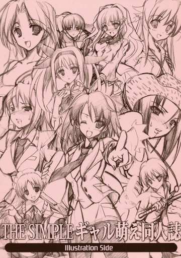 THE SIMPLE ギャル萌え同人誌 Illustration Side 