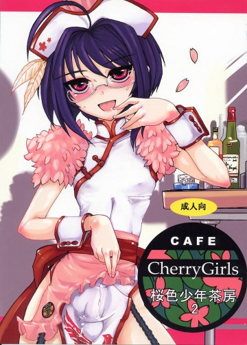 桜色少年茶房2 