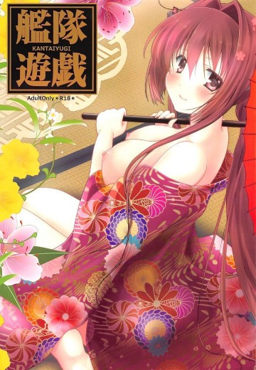 艦隊遊戯 