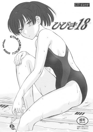 ひびき 18 