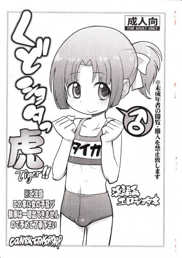 くどショタっ!!タイガー 