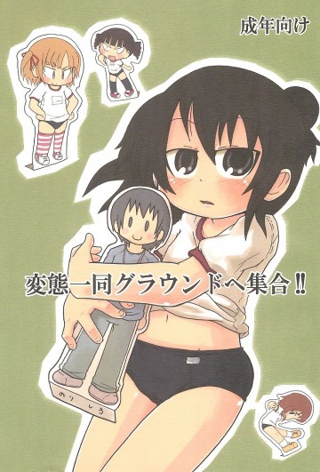 変態一同グラウンドへ集合!! 
