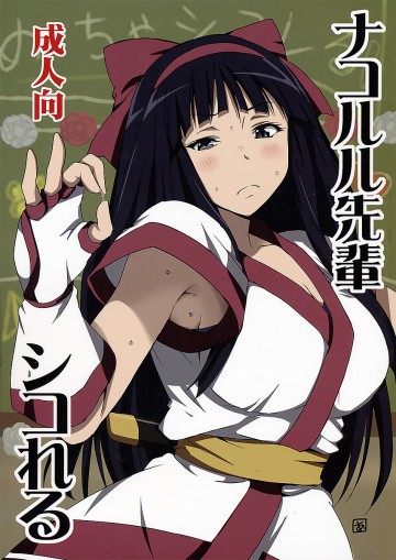 ナコルル先輩シコれる 