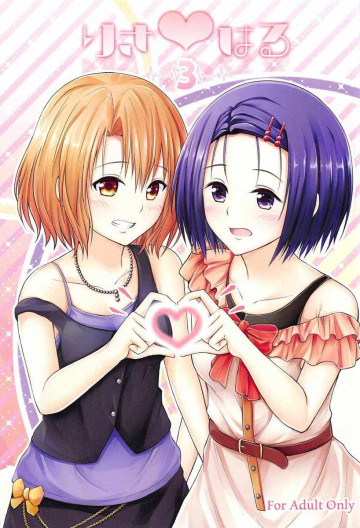 りさはる3 