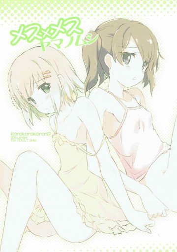メス×メス ヤマノムシ 