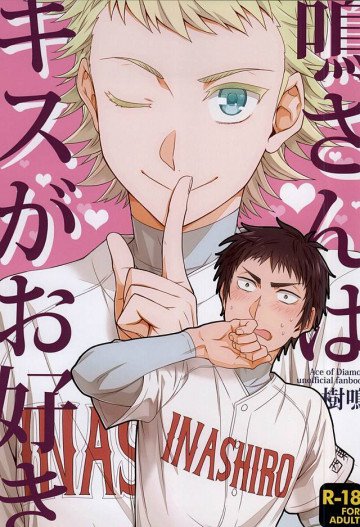 鳴さんはキスがお好き 
