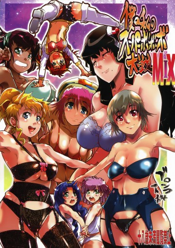 【20%還元】                     僕の私のスーパーボボッボ大戦MIX 