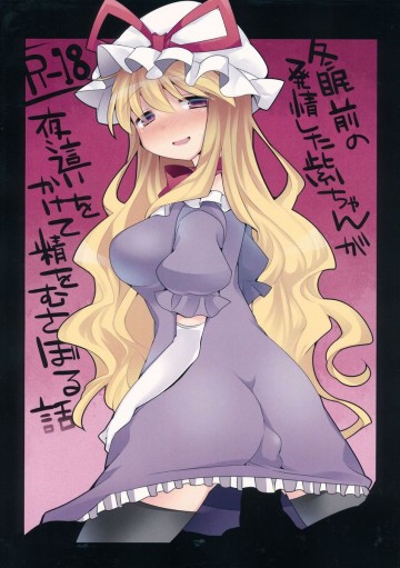 冬眠前の発情した紫ちゃんが夜這いをかけて精をむさぼる話 