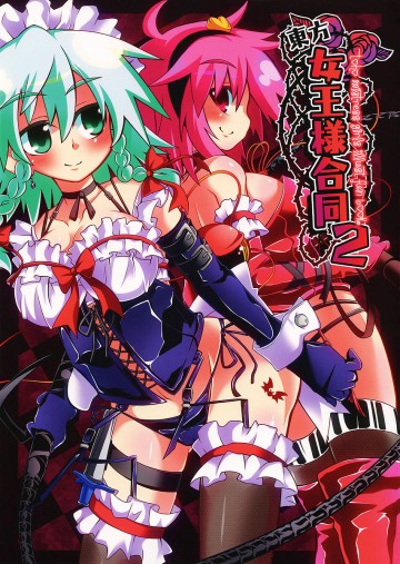 東方女王様合同2 