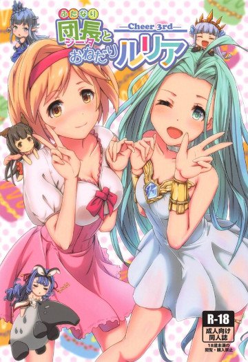 Cheer 3rd ふたなり団長とおねだりルリア 