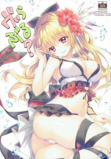 ヴぃらぶる? 