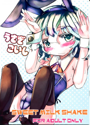 うさぎこいし 