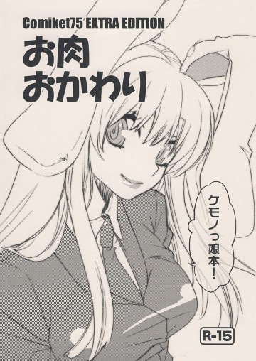 お肉おかわり 