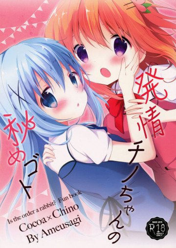 発情チノちゃんの秘めゴト 