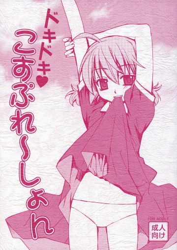 ドキドキこすぷれ～しょん 