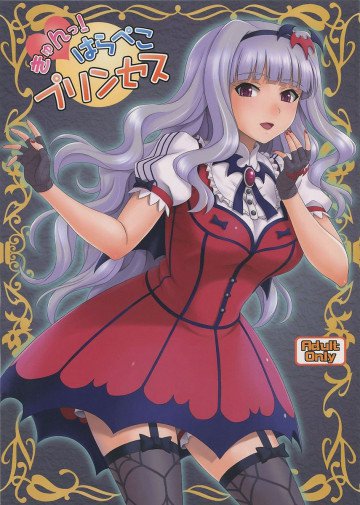 きゅんっ!はらぺこプリンセス 