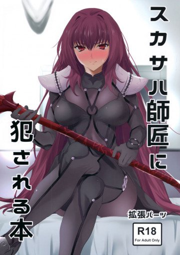 スカサハ師匠に犯される本 