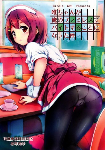 唯ちゃんが俺のファミレスでバイトすることになった件 