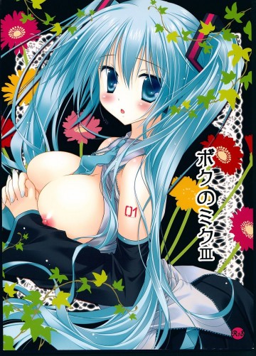 ボクのミク3 