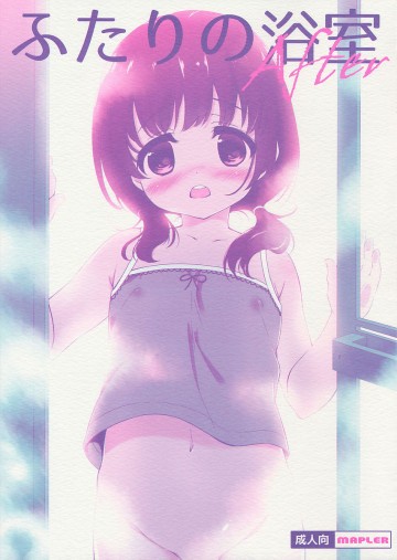 ふたりの浴室 -After- 