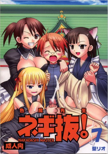 色魔先生ネギ抜! 7 