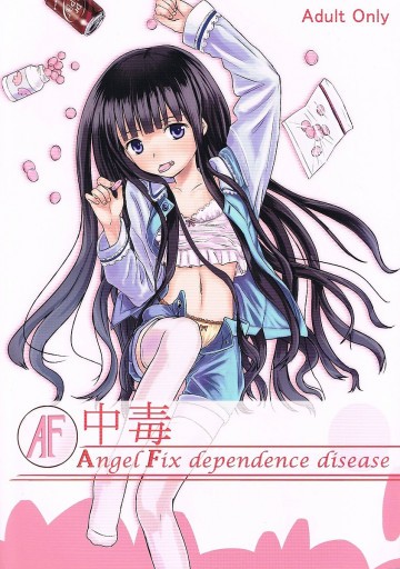 AF中毒 