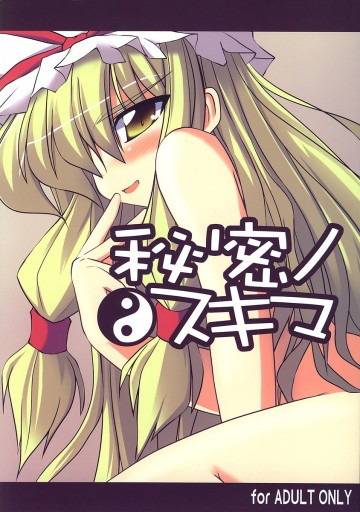 秘密のスキマ 