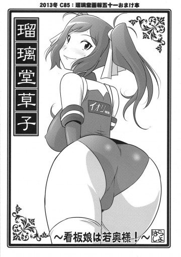 瑠璃堂草子 ～看板娘は若奥様!～ 