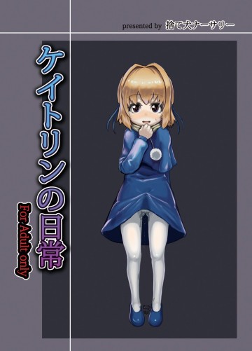 ケイトリンの日常 