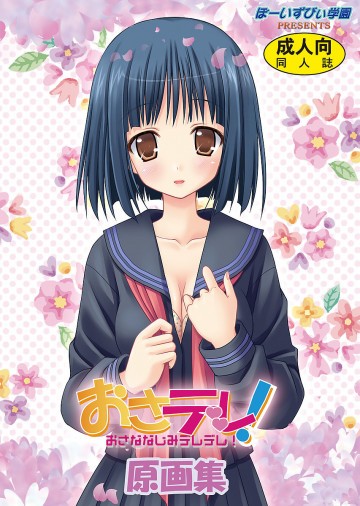おさデレ! 
