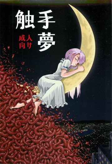 触手夢 