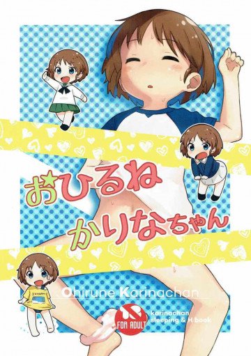 おひるねかりなちゃん 