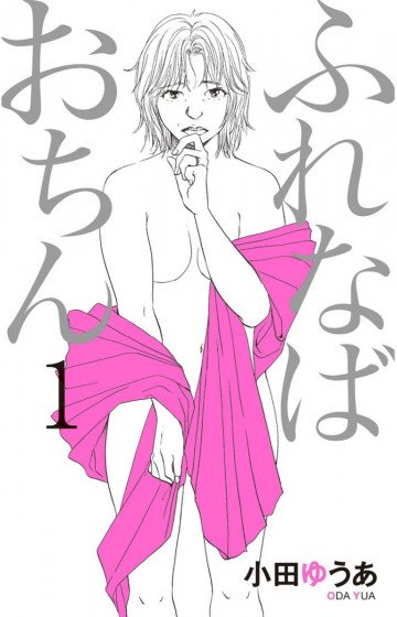 ふれなばおちん 1