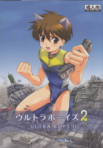 ウルトラボーイズ2 