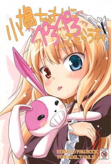 小鳩ちゅわんにぺろぺろしてもらう本 
