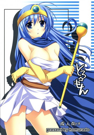 とろ☆もん 