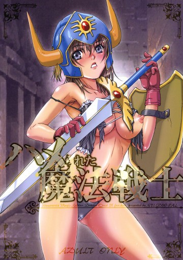ハメられた魔法戦士 