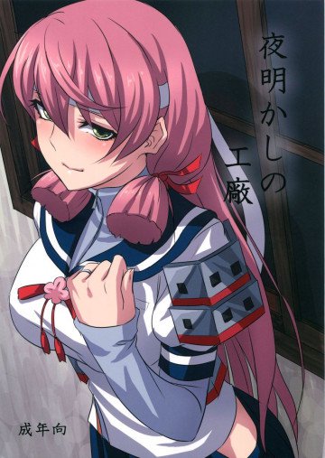 夜明かしの工廠 