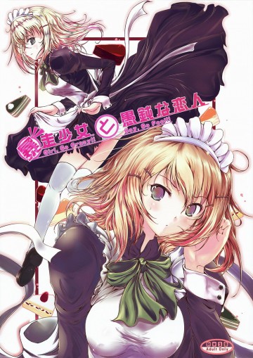 暴走少女と愚鈍な恋人 