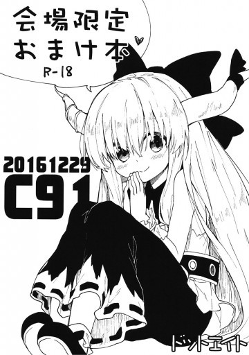 会場限定おまけ本 