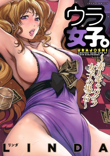 ウラ女子。～素人キャバクラ女子の場合～ 