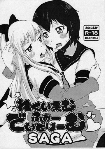 れくいえむ・ふぉー・でいどりーむSAGA 