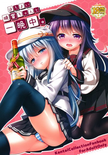ほろ酔い暁響ちゃんと一晩中。 