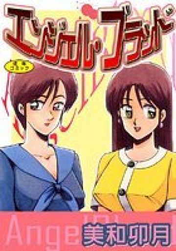 エンジェルブラッド 1