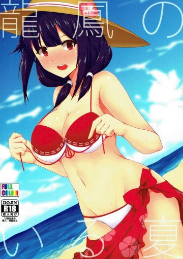 龍鳳のいる夏 