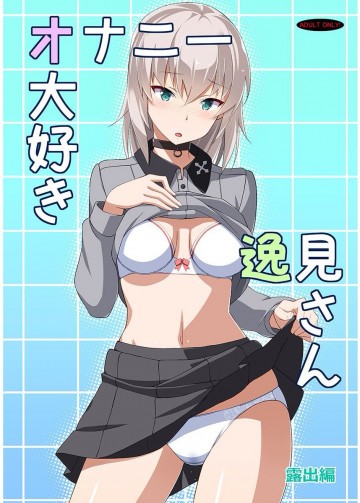 オナニー大好き逸見さん露出編 