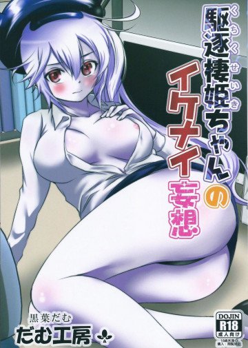 駆逐棲姫ちゃんのイケナイ妄想 