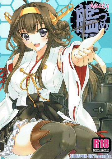 艦づめAdulty 