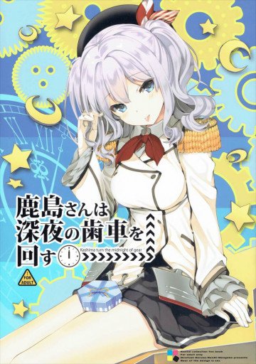 鹿島さんは深夜の歯車を回す 