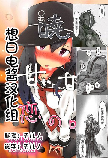暁と甘い甘い恋の味 